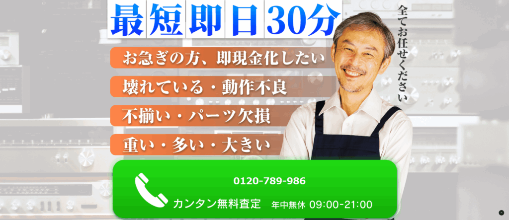 オーディオの買取屋さん