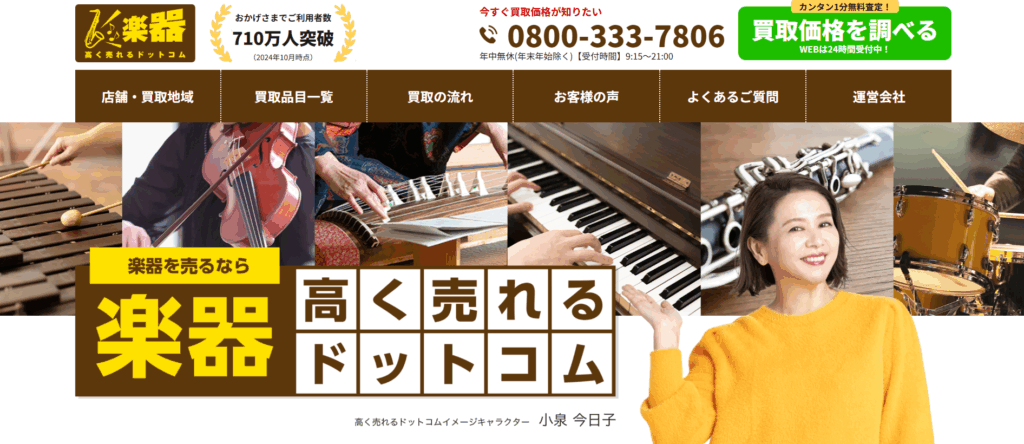 楽器高く売れるドットコム