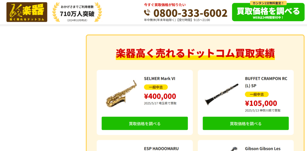 楽器高く売れるドットコム 買取実績