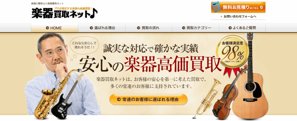 楽器買取ネット