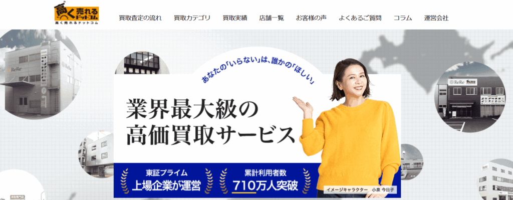 高く売れるドットコム