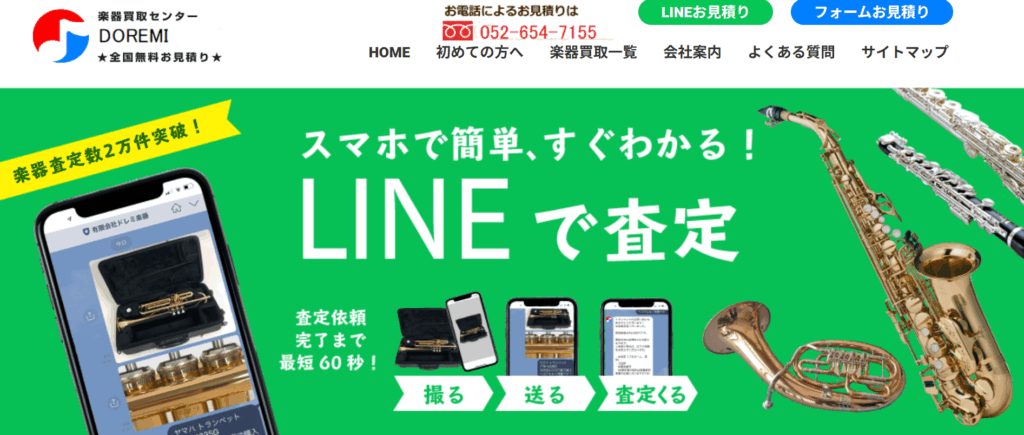 楽器買取センターDOREMI