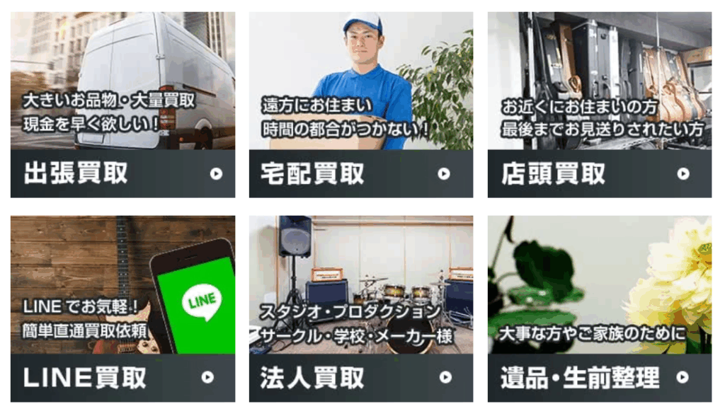 楽器の買取屋さん 買取方法