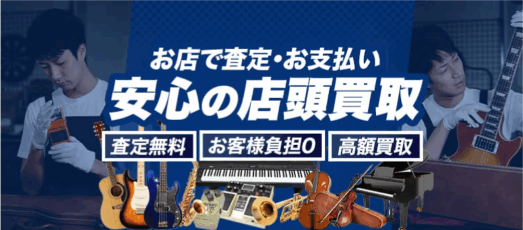 楽器の買取屋さん