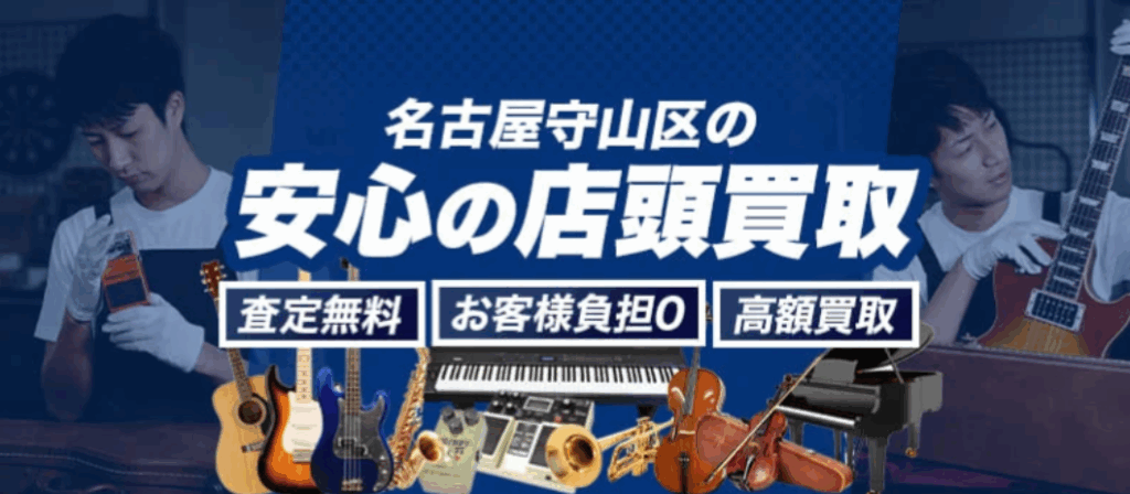 楽器の買取屋さん　名古屋守山店