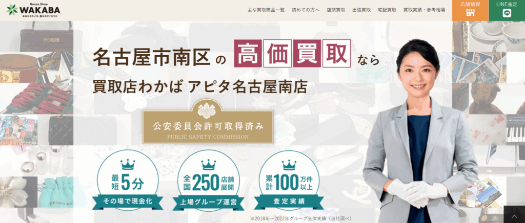 わかばアピタ　名古屋南店