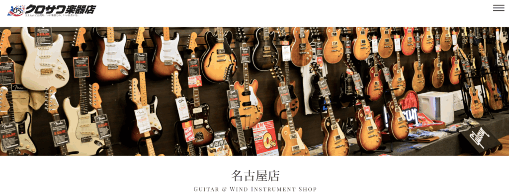 クロサワ楽器　名古屋店