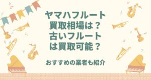 ヤマハ フルート 買取相場
