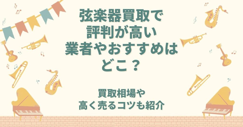 弦楽器 買取