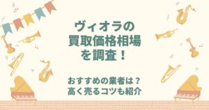 ヴィオラ 買取