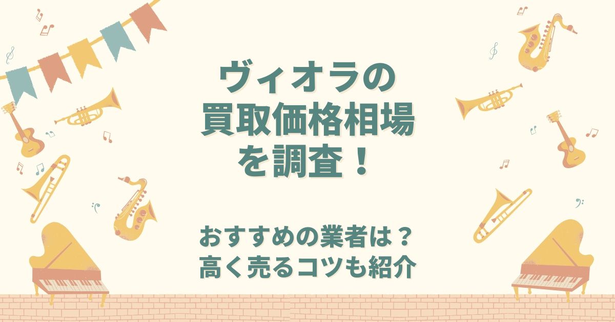 ヴィオラ 買取