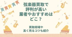 弦楽器 買取