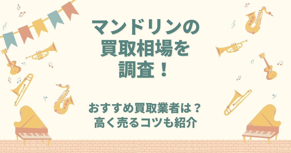 マンドリン 買取