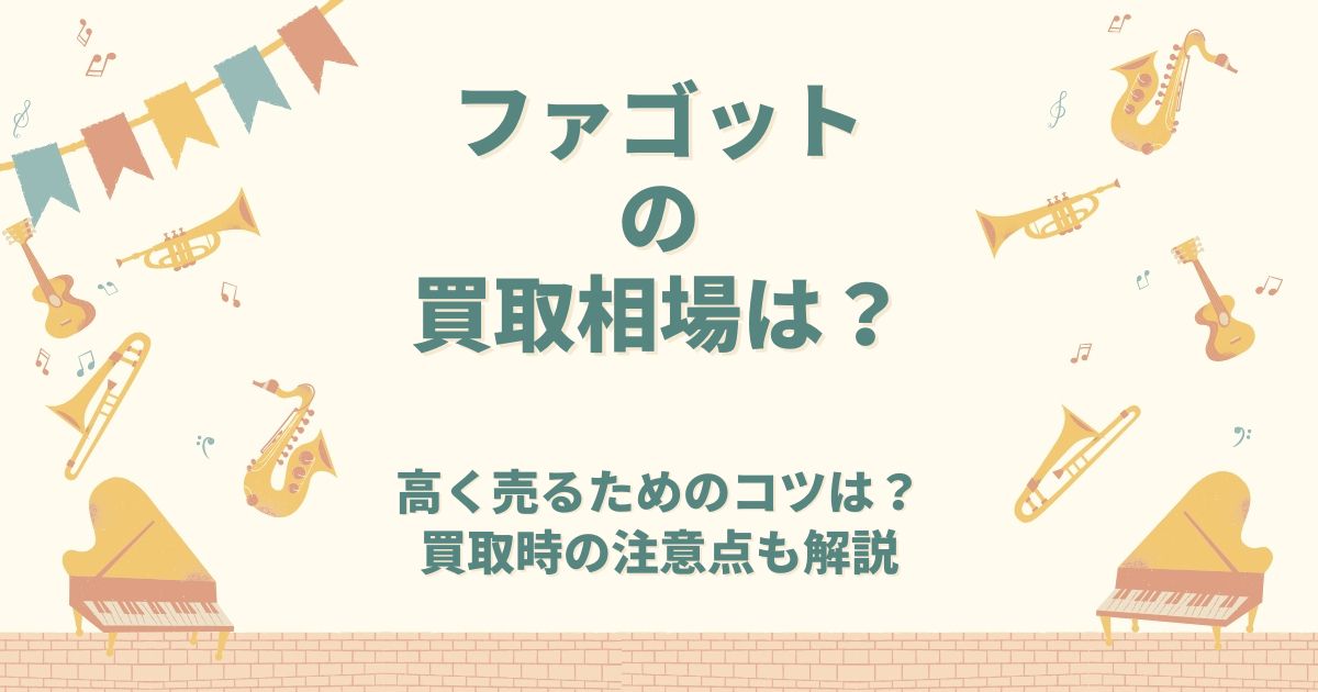 ファゴット 買取