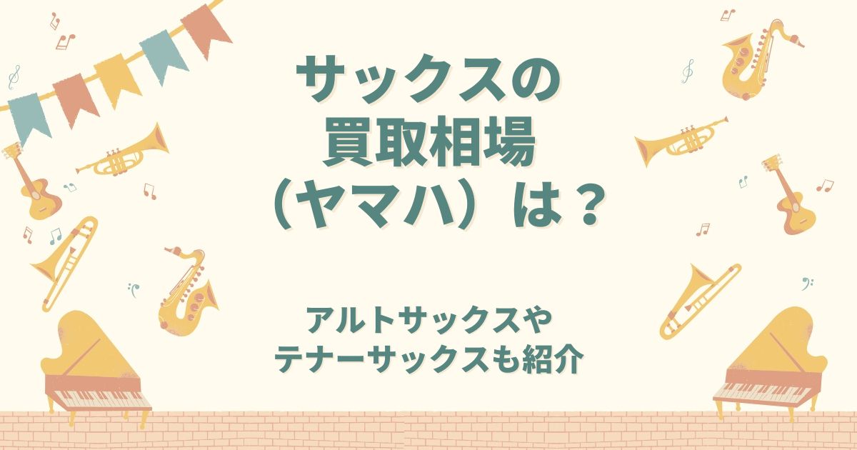 サックス 買取相場 ヤマハ