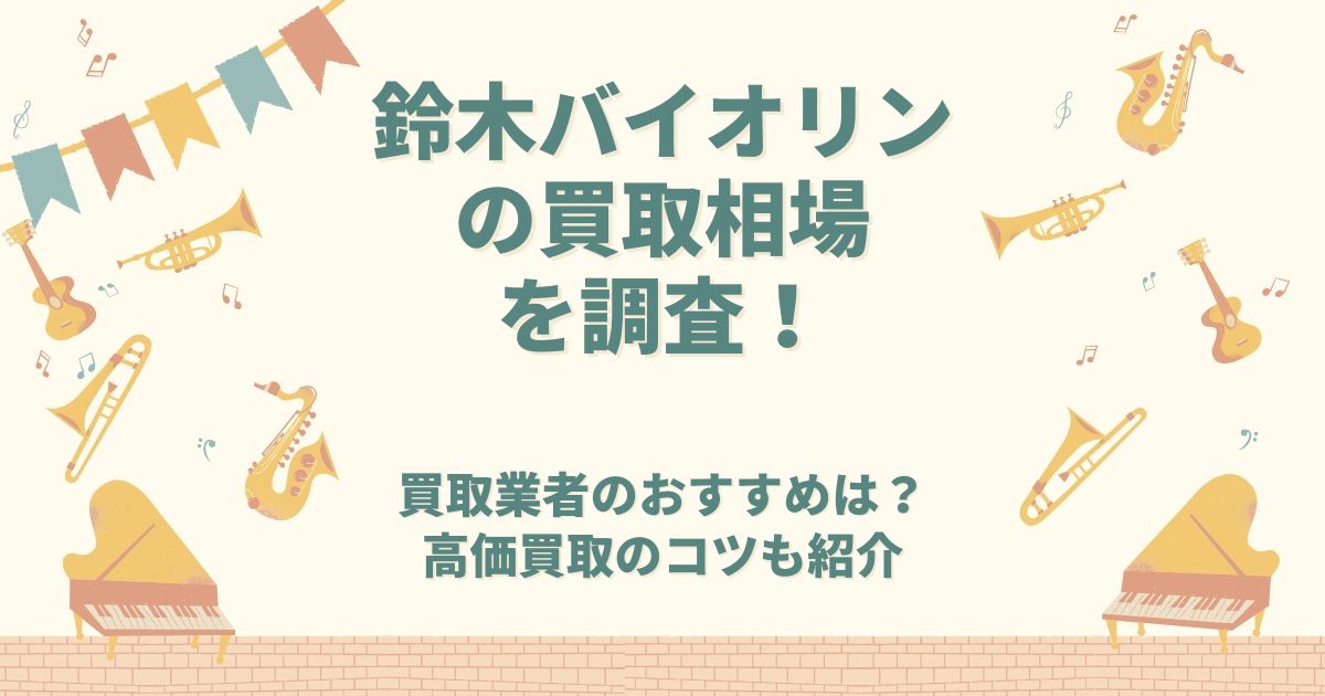鈴木バイオリン 買取 相場