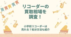 リコーダー 買取