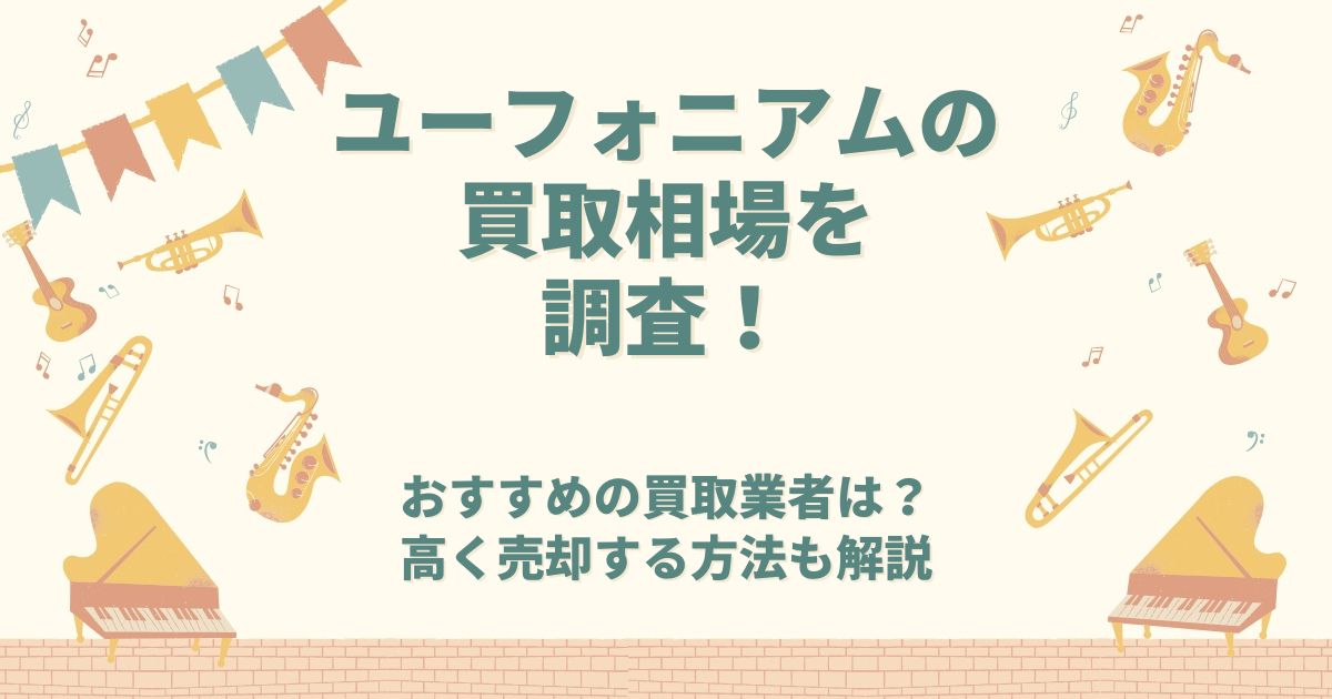 ユーフォニアム 買取