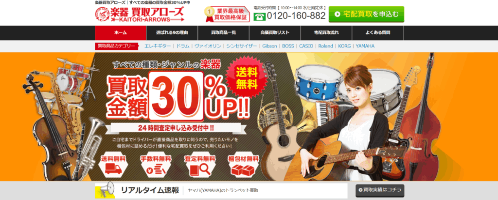楽器買取アローズ