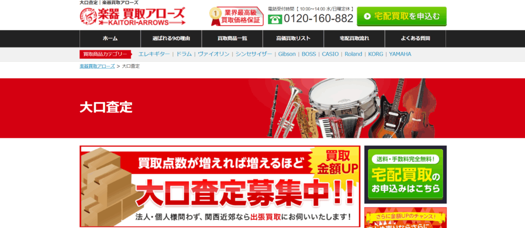楽器買取アローズ