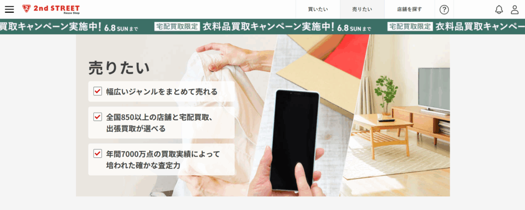 セカンドストリート