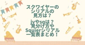 スクワイヤー シリアル 見方