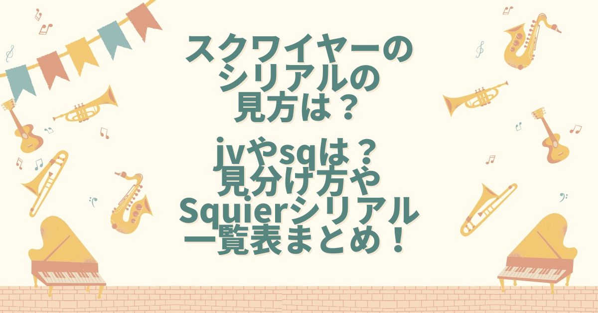 スクワイヤー シリアル 見方