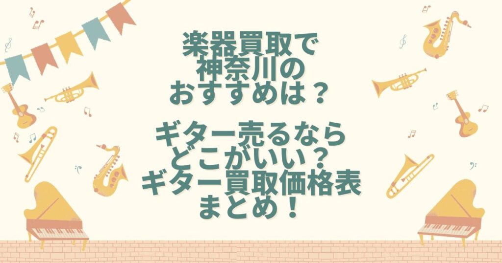 楽器買取 神奈川