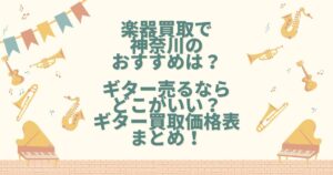 楽器買取 神奈川