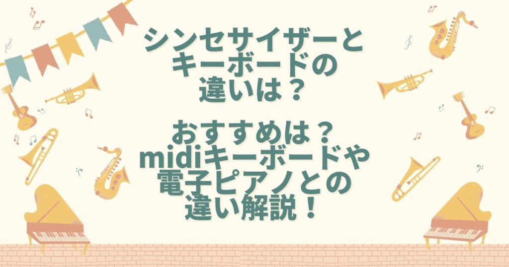 シンセサイザー キーボード 違い