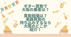 ギター 買取 大阪