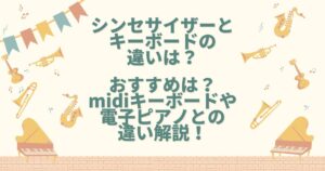 シンセサイザー キーボード 違い