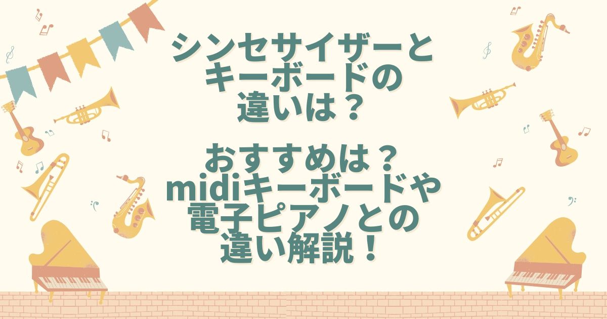 シンセサイザー キーボード 違い