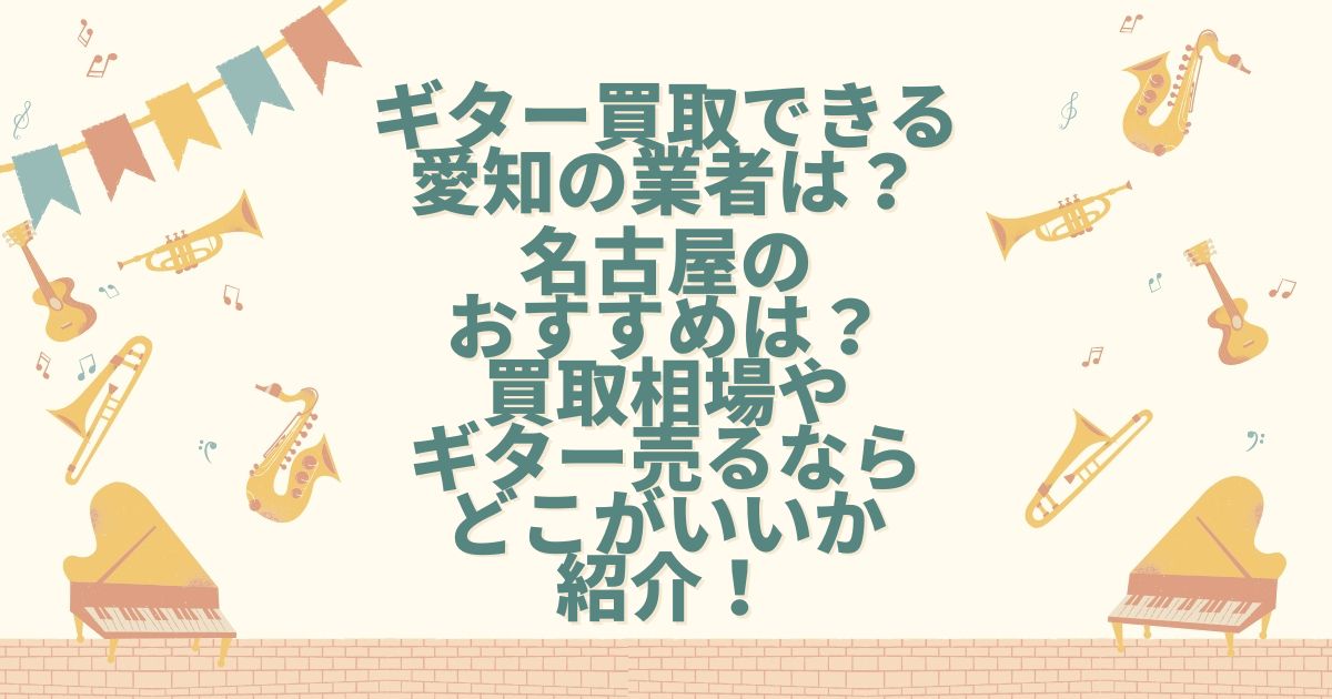 ギター買取 愛知