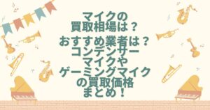 マイク 買取