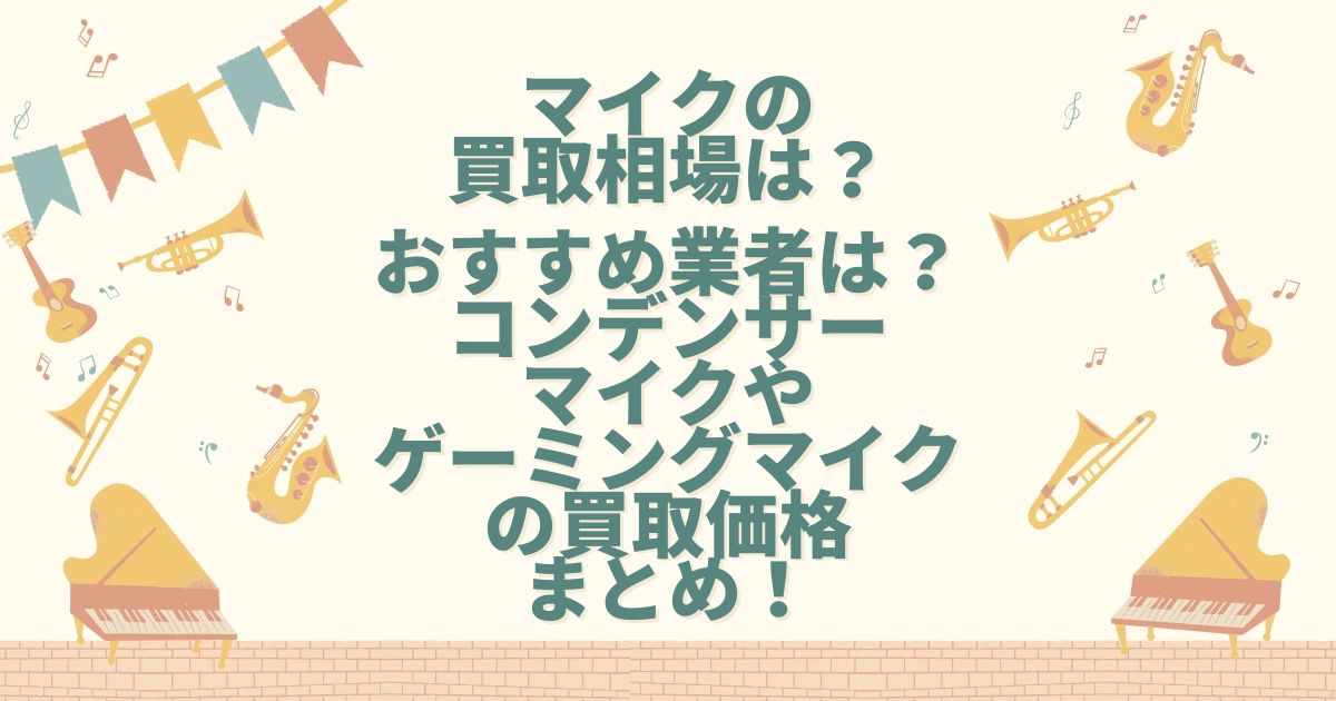 マイク 買取