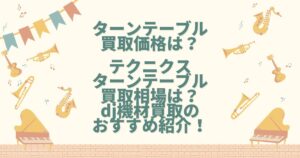 ターンテーブル買取