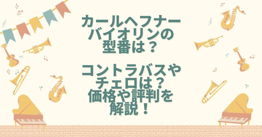 カールヘフナー バイオリン 型番