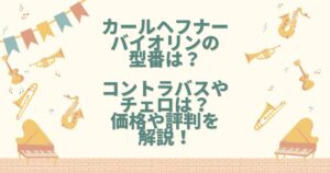 カールヘフナー バイオリン 型番