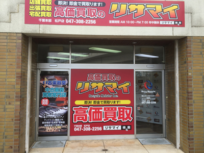 中古楽器堂松戸店