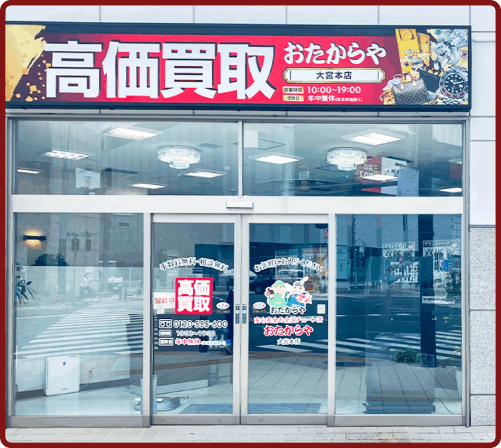 おたからや　大宮本店