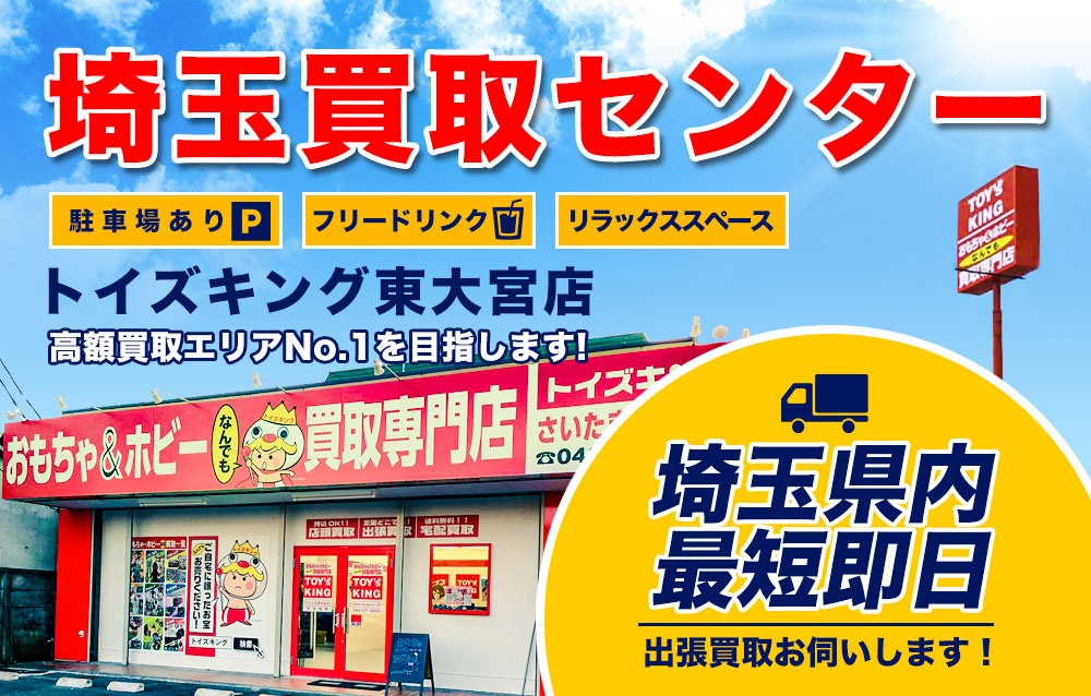 トイズキング埼玉買取センター　東大宮店
