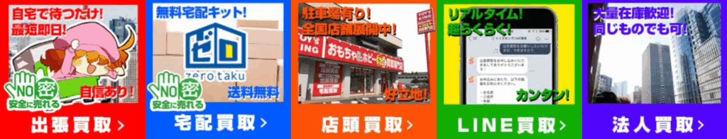 トイズキング埼玉買取センター　東大宮店 買取方法