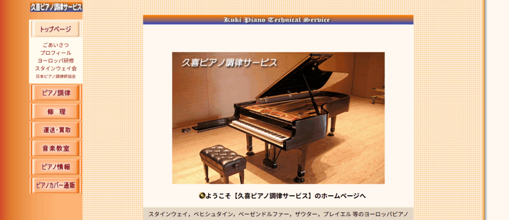 久喜ピアノ調律センター