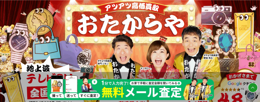おたからや