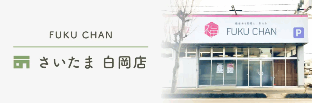 福ちゃん　さいたま白岡店