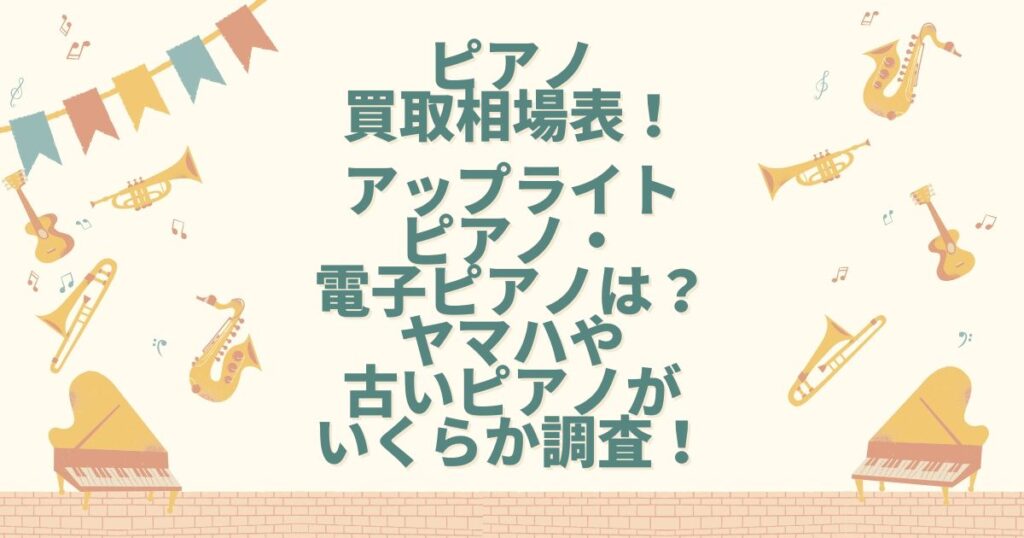 ピアノ買取相場表