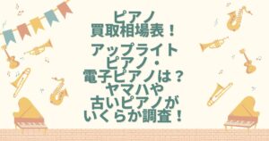 ピアノ買取相場表